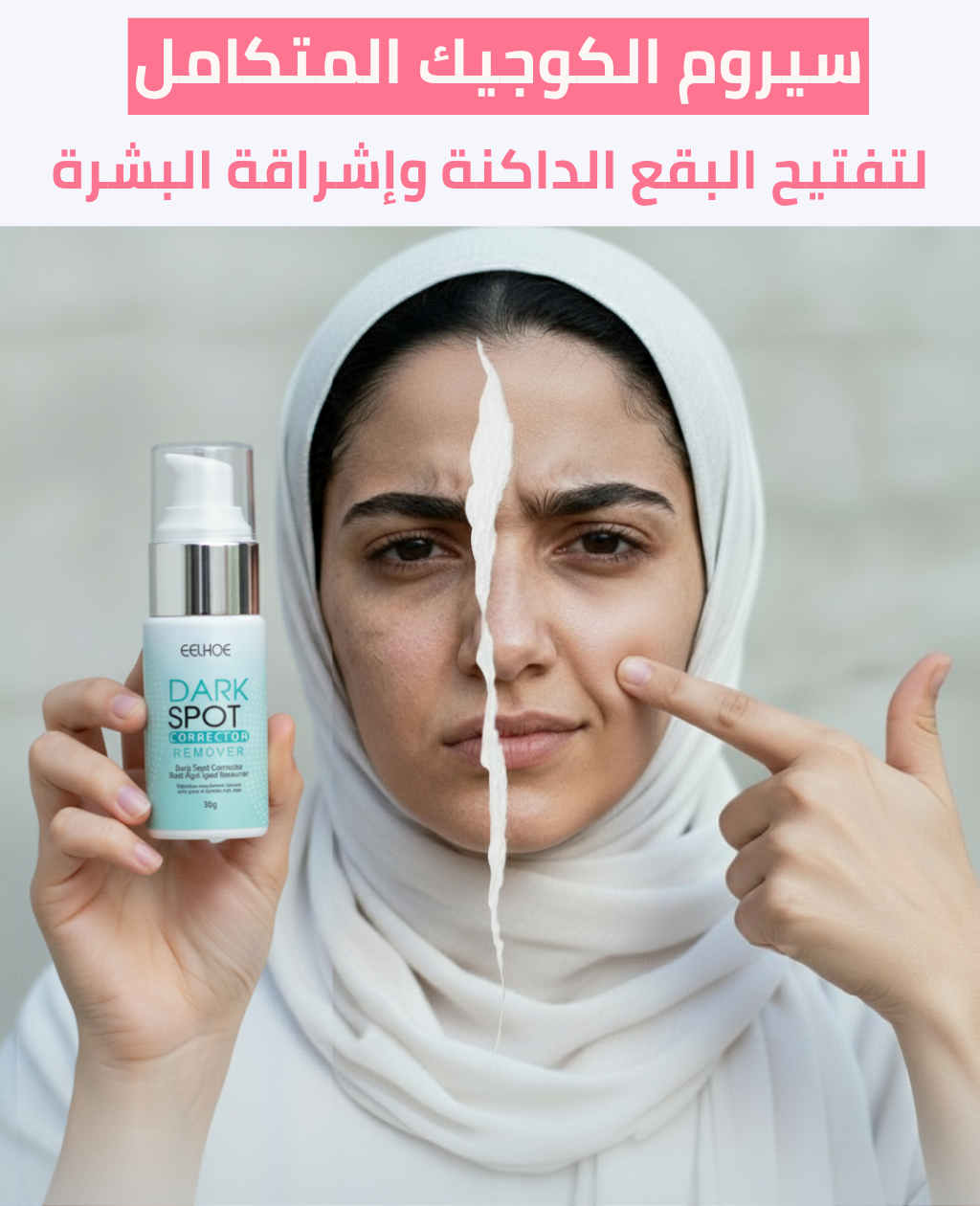 سيروم تفتيح البقع الداكنة وإشراقة البشرة
